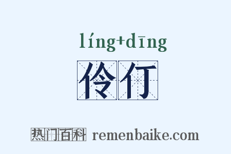 伶仃是什么意思的图片